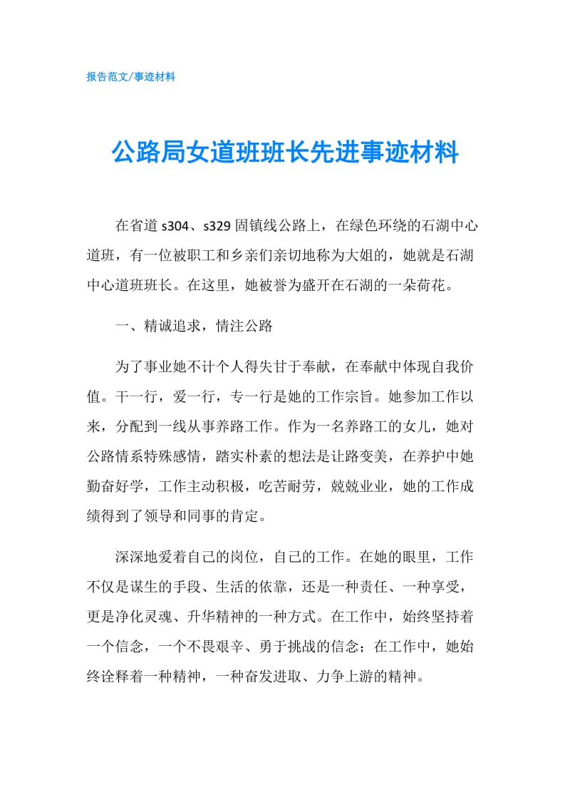 公路局女道班班长先进事迹材料.doc_第1页