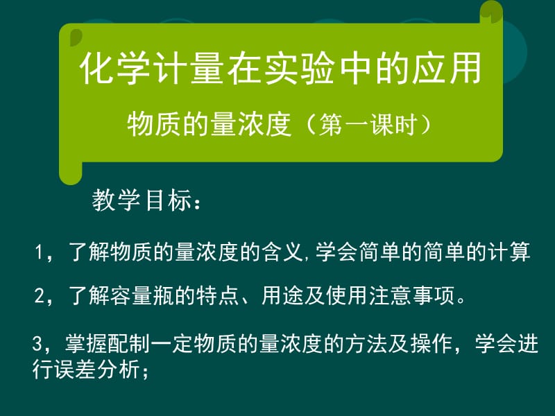 化学计量在实验中的应用第四课时.ppt_第1页