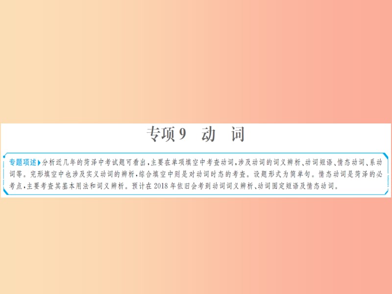 山东省菏泽市2019年中考英语总复习第二部分专项语法高效突破专题9动词课件.ppt_第1页