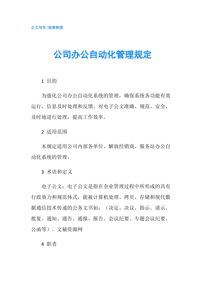 公司办公自动化管理规定.doc_第1页