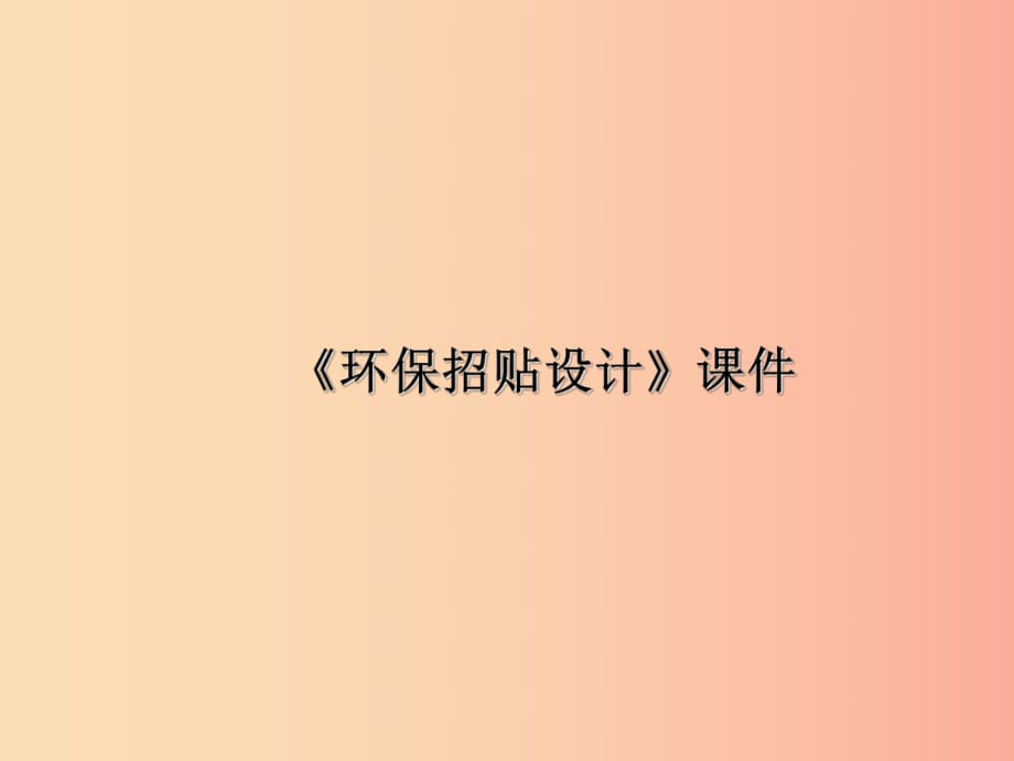 九年級(jí)美術(shù)下冊(cè) 第9課《環(huán)保招貼設(shè)計(jì)》課件1 人美版.ppt_第1頁(yè)