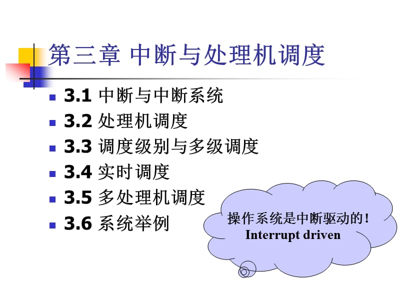 中断与处理器调度.ppt_第1页