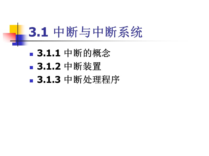 中断与处理器调度.ppt_第2页