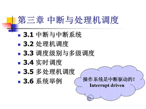 中斷與處理器調(diào)度.ppt