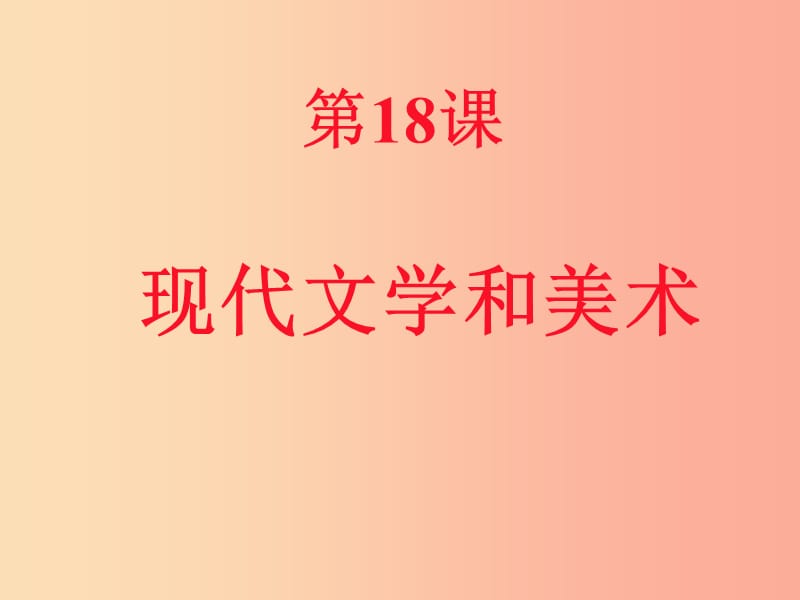 山东省九年级历史下册 第八单元 现代科学技术和文化 18《现代文学和美术》课件2 新人教版.ppt_第1页