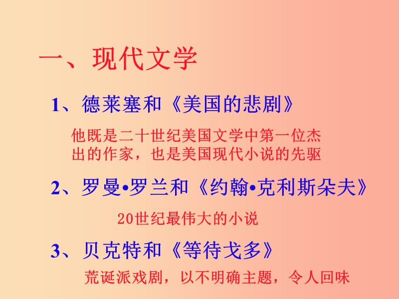 山东省九年级历史下册 第八单元 现代科学技术和文化 18《现代文学和美术》课件2 新人教版.ppt_第2页