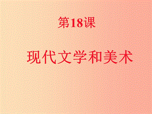 山東省九年級歷史下冊 第八單元 現(xiàn)代科學(xué)技術(shù)和文化 18《現(xiàn)代文學(xué)和美術(shù)》課件2 新人教版.ppt