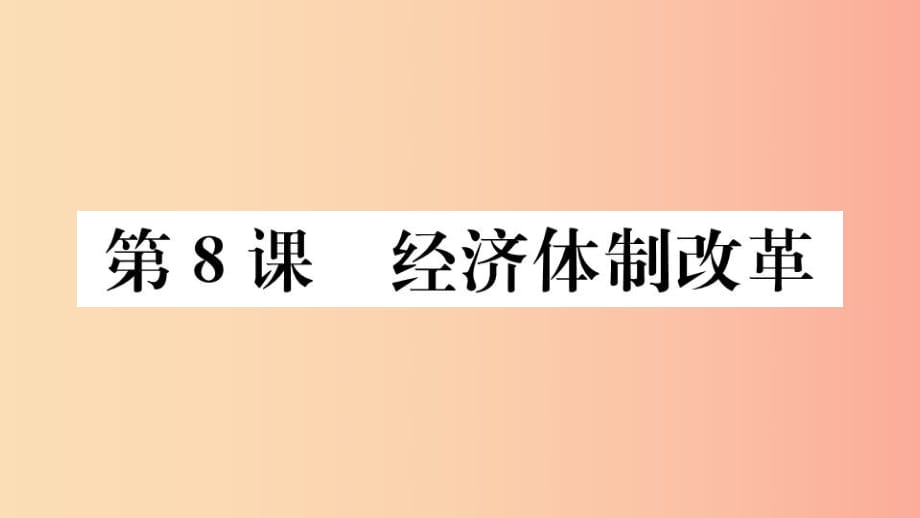 （江西專(zhuān)版）2019春八年級(jí)歷史下冊(cè) 第三單元 中國(guó)特色社會(huì)主義道路 第8課 經(jīng)濟(jì)體制改革習(xí)題課件 新人教版.ppt_第1頁(yè)