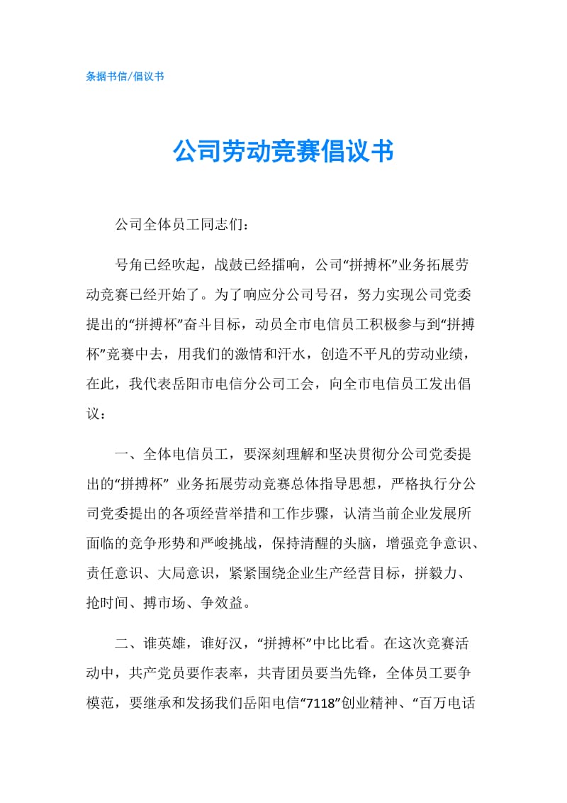 公司劳动竞赛倡议书.doc_第1页