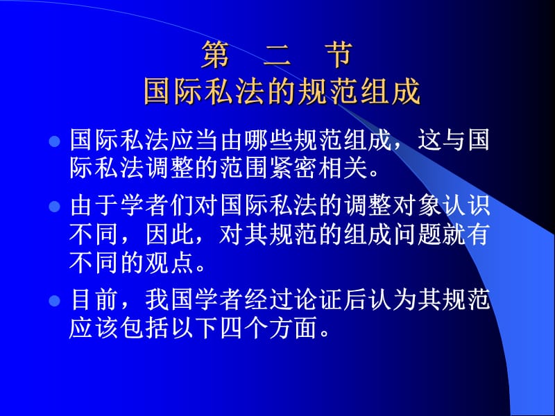 国际私法的范围和定义、第三节国际私的渊源.ppt_第1页