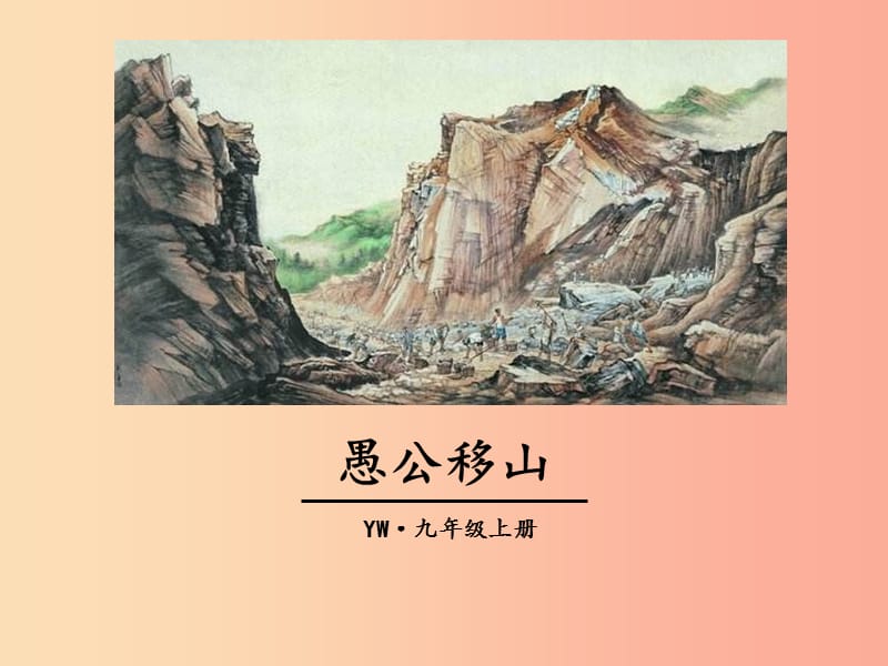 2019年九年級(jí)語(yǔ)文上冊(cè) 第五單元 18 愚公移山教學(xué)課件 語(yǔ)文版.ppt_第1頁(yè)