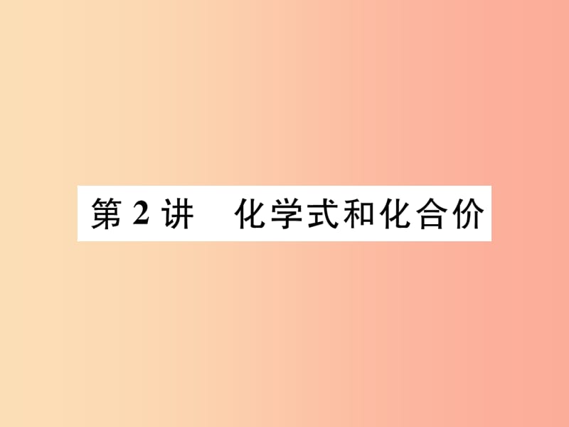 百色专版2019届中考化学复习第1编教材知识梳理篇第4单元自然界的水第2讲化学式和化合价精练课件.ppt_第1页