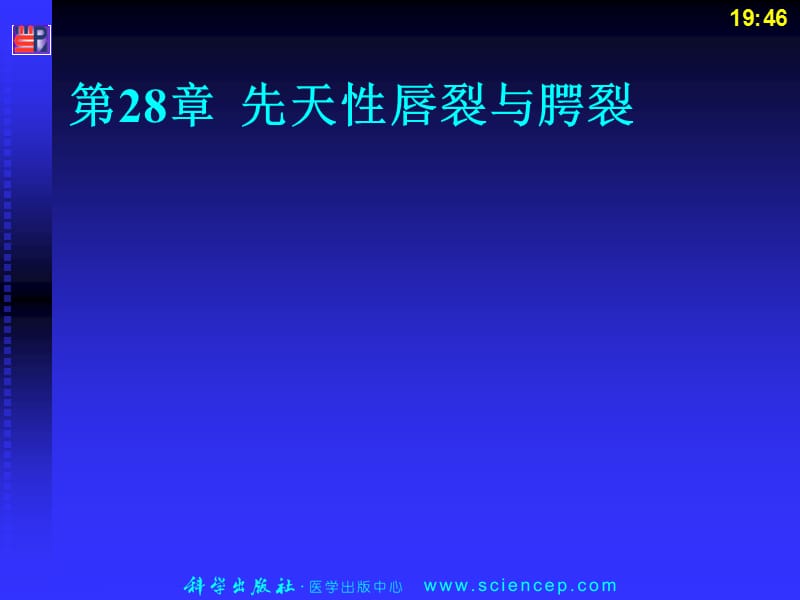 先天性唇裂与腭裂-高专高职《五官科学》(第二版).ppt_第1页