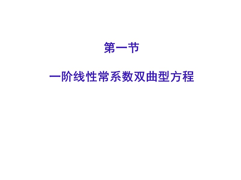 双曲型方程的差分方法.ppt_第2页