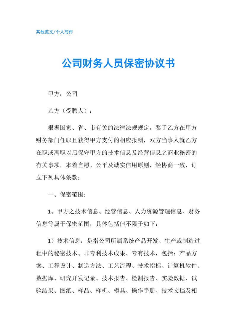 公司财务人员保密协议书.doc_第1页