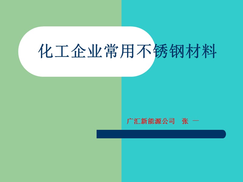 化工企业常用不锈钢材料.ppt_第1页