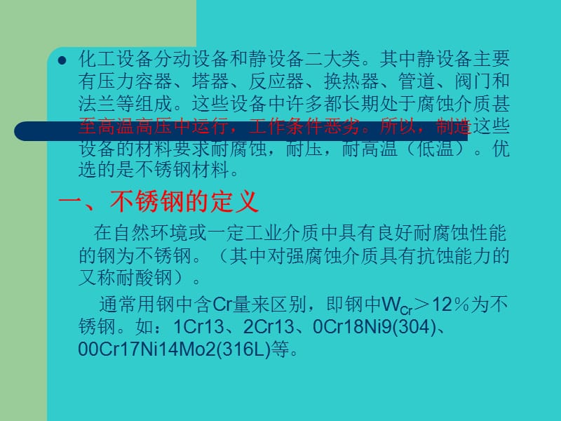 化工企业常用不锈钢材料.ppt_第2页