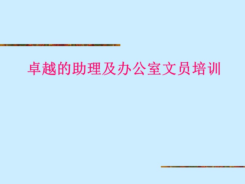 卓越的助理及办公室文员培训).ppt_第1页