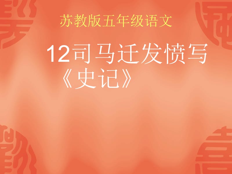 五年级语文-司马迁发愤写《史记》.ppt_第1页