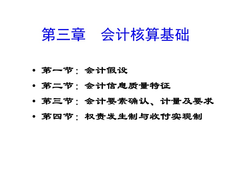 会计基础第三章：基础会计核算.ppt_第2页