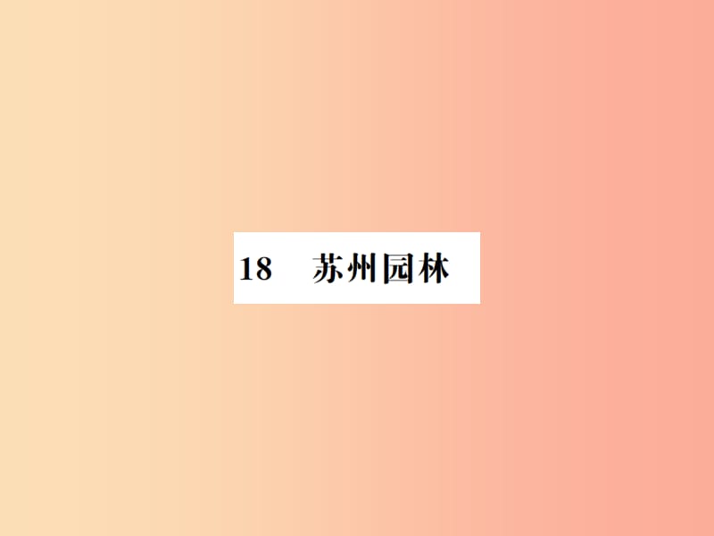 河南专用2019年八年级语文上册第5单元18苏州园林习题课件新人教版.ppt_第1页