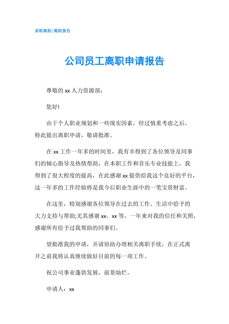 公司员工离职申请报告.doc_第1页