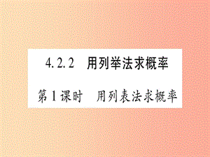 九年級數(shù)學(xué)下冊 第4章 概率 4.2 概率及其計算 4.2.2 用列舉法求概率 第1課時 用列表法求概率作業(yè) 湘教版.ppt