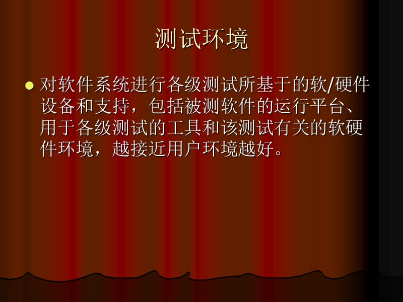 如何配置软件测试环境.ppt_第2页