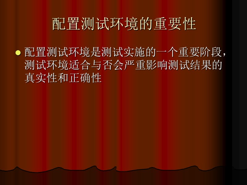 如何配置软件测试环境.ppt_第3页