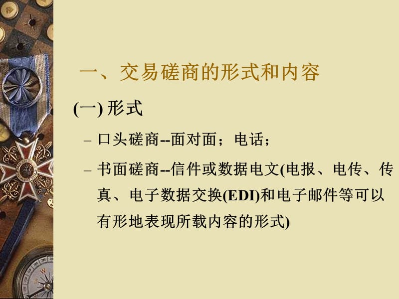 交易磋商和合同的订立.ppt_第2页