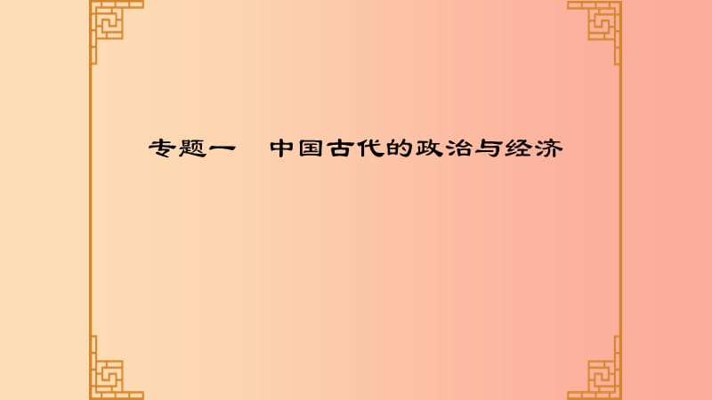 广东省2019中考历史总复习 第二部分 专题一 中国古代的政治与经济课件.ppt_第1页