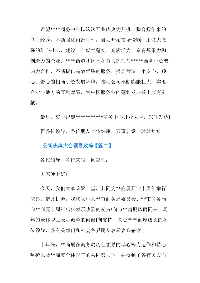 公司庆典大会领导致辞.doc_第2页