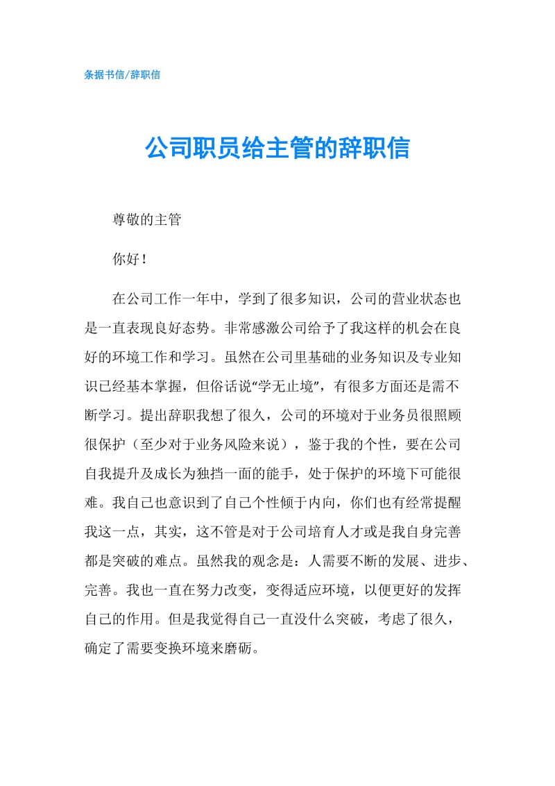 公司职员给主管的辞职信.doc_第1页