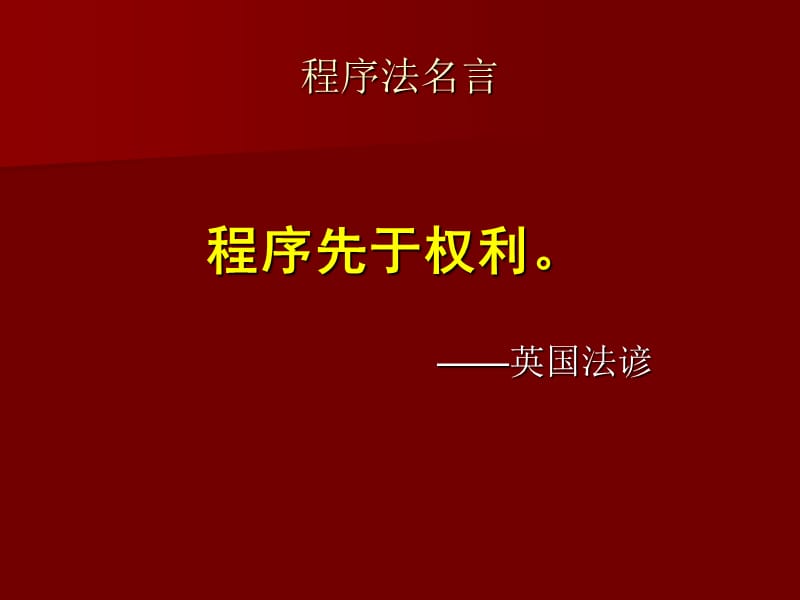 国际公约与我国刑事诉讼法.ppt_第1页