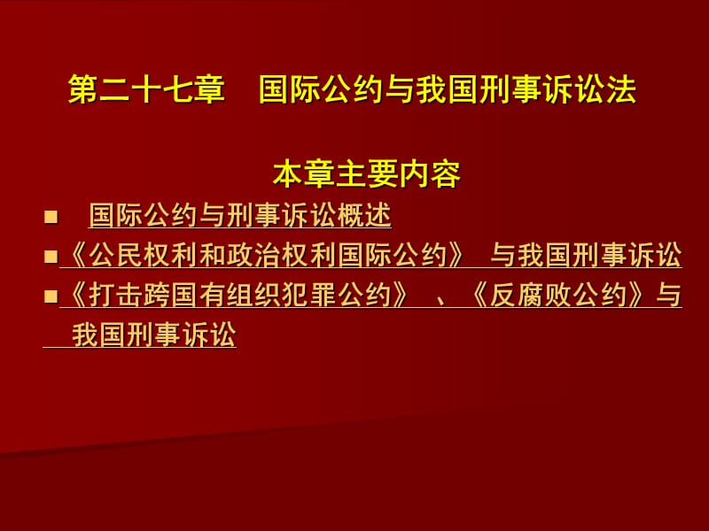 国际公约与我国刑事诉讼法.ppt_第2页