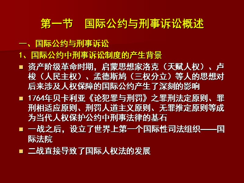 国际公约与我国刑事诉讼法.ppt_第3页