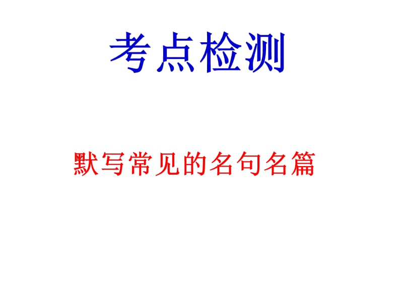 名句名篇检测训练高三实用.ppt_第1页