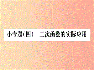 （江西專版）2019屆九年級數學下冊 小專題（四）二次函數的實際應用課堂導練課件（含2019中考真題）北師大版.ppt