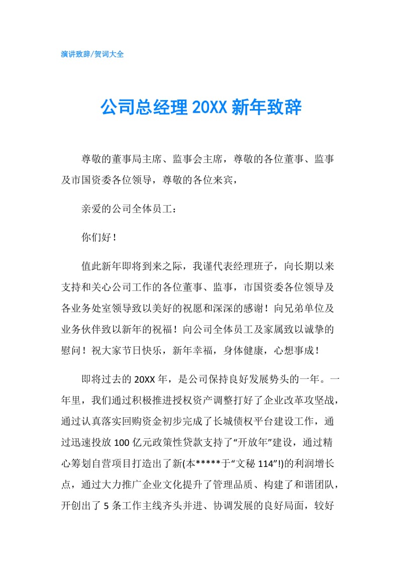 公司总经理20XX新年致辞.doc_第1页