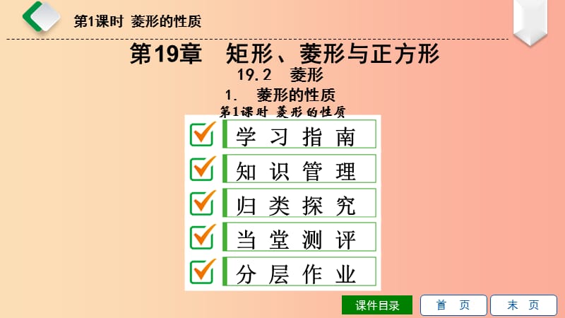 八年级数学下册 第19章 矩形、菱形与正方形 19.2 菱形 19.2.1 菱形的性质 第1课时 菱形的性质 华东师大版.ppt_第1页