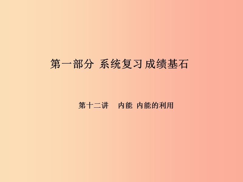 （河北专版）2019年中考物理 第一部分 系统复习 成绩基石 第12讲 内能 内能的利用课件.ppt_第1页