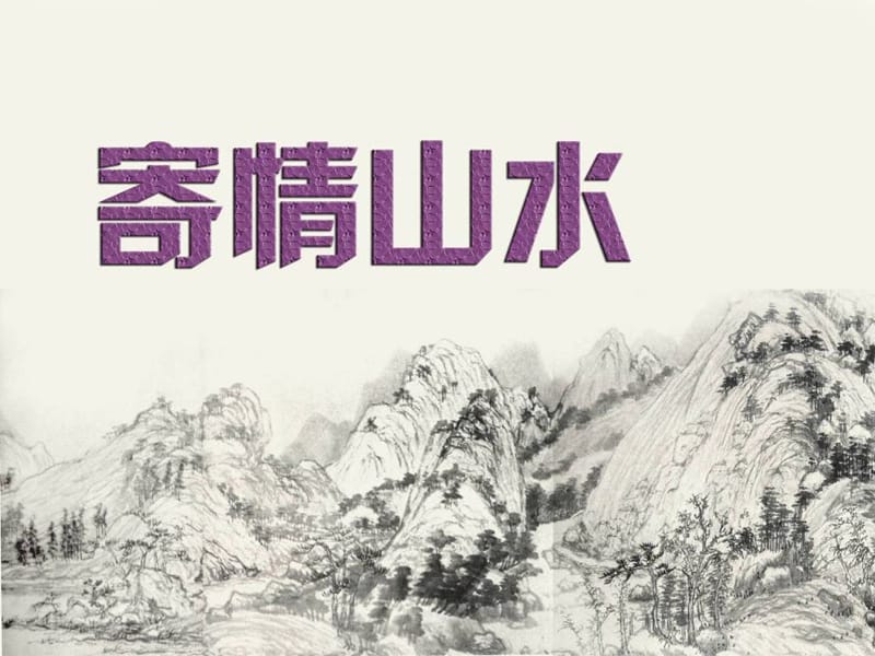 八年级美术上册 第三单元 3《寄情山水》课件1 新人教版.ppt_第1页