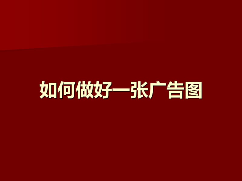 如何做好一张广告.ppt_第1页