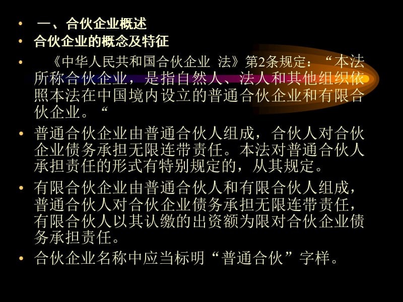 合伙企业法(待修改).ppt_第2页