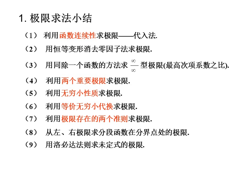 天津大学高等数学概要赵树嫄版复习课件.ppt_第1页