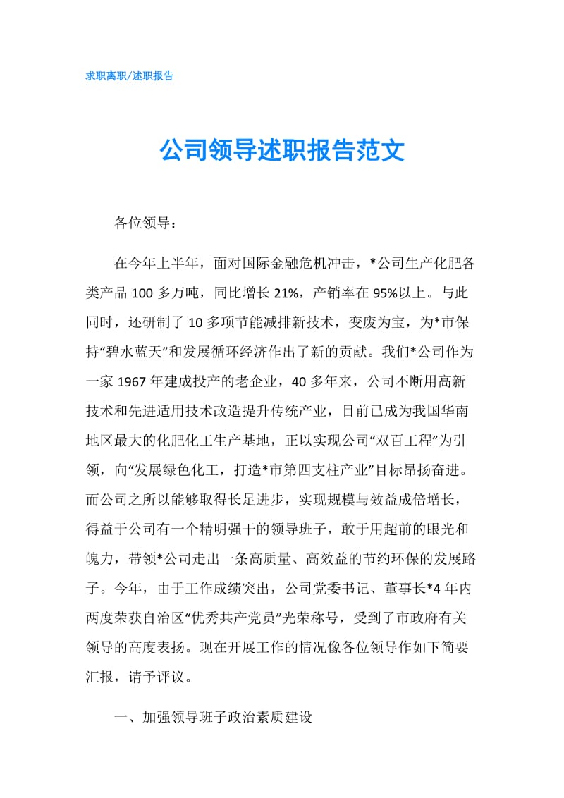 公司领导述职报告范文.doc_第1页