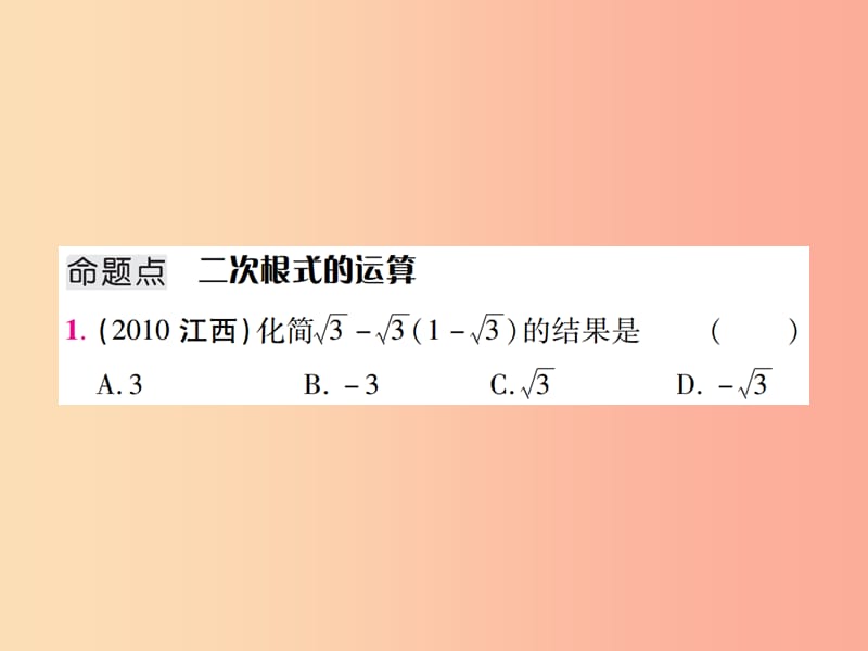 江西省2019年中考数学总复习 第一单元 数与式 第2课时 数的开方与二次根式（考点整合）课件.ppt_第2页