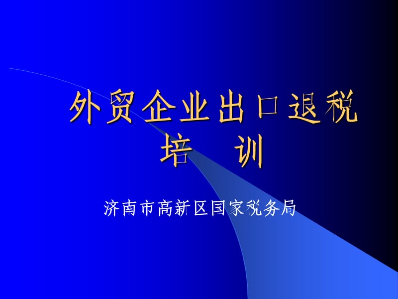 外贸企业出口退税.ppt_第1页