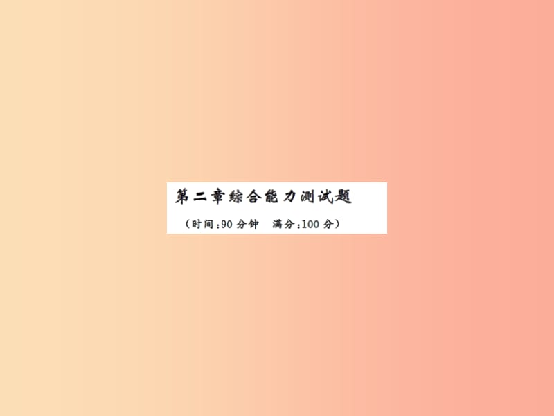 2019年八年级物理上册 第二章 物态变化综合能力测试习题课件（新版）苏科版.ppt_第1页