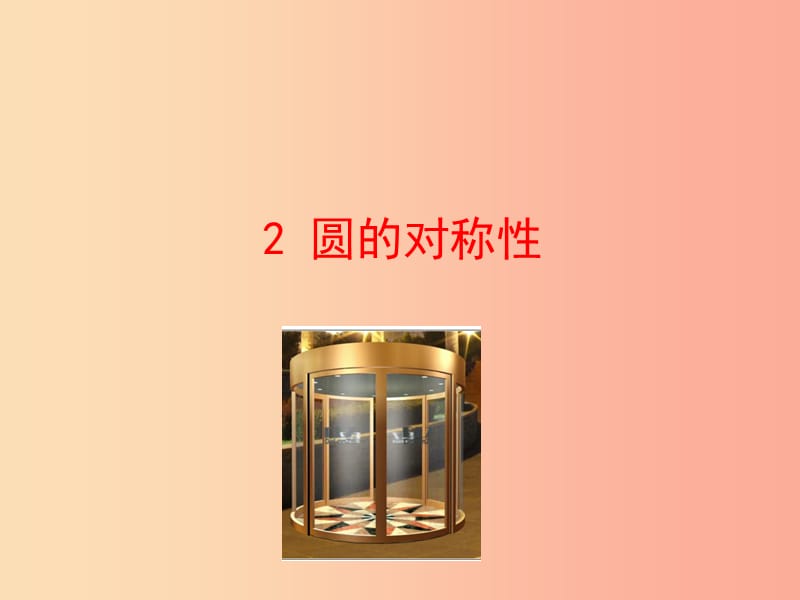 2019版九年级数学下册 第三章 圆 2 圆的对称性教学课件（新版）北师大版.ppt_第1页